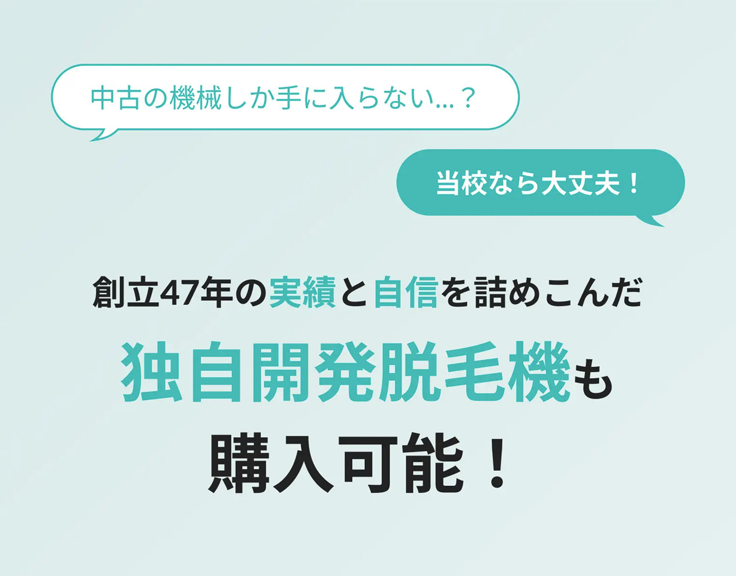 独自開発脱毛機も購入可能！