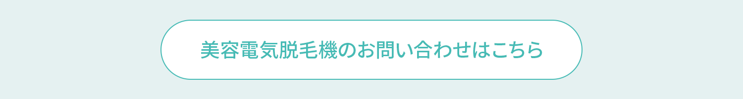 美容電気脱毛機のお問い合わせ