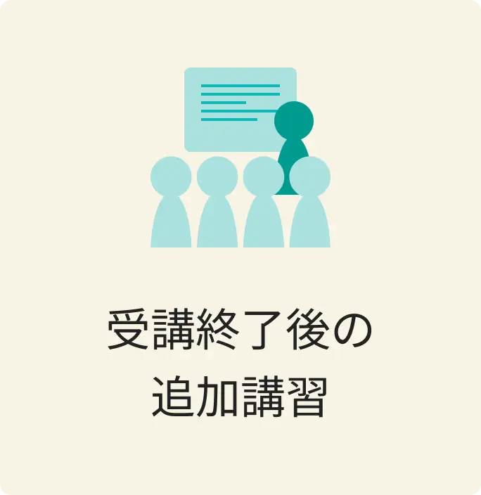 受験終了後の追加講習