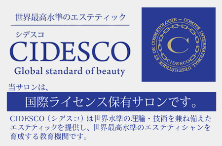 世界最高水準のエステティック -CIDESCO シデスコ- 当サロンは国際ライセンス保有サロンです