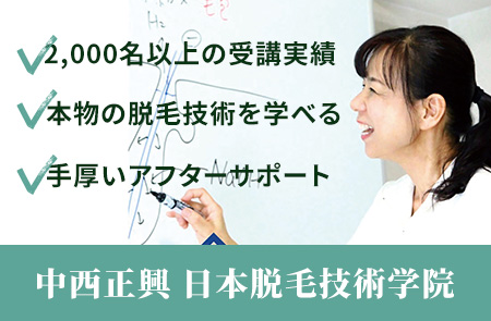 中西正興 日本脱毛技術学院